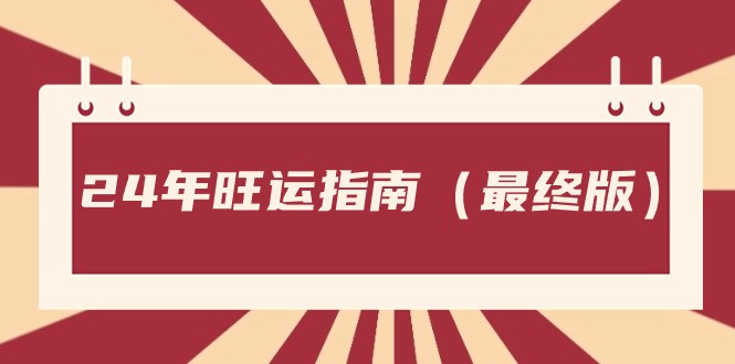 某公众号付费文章《24年旺运指南，旺运秘籍（最终版）》-新星起源