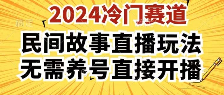 2024酷狗民间故事直播玩法3.0.操作简单，人人可做，无需养号、无需养号、无需养号，直接开播【揭秘】-新星起源