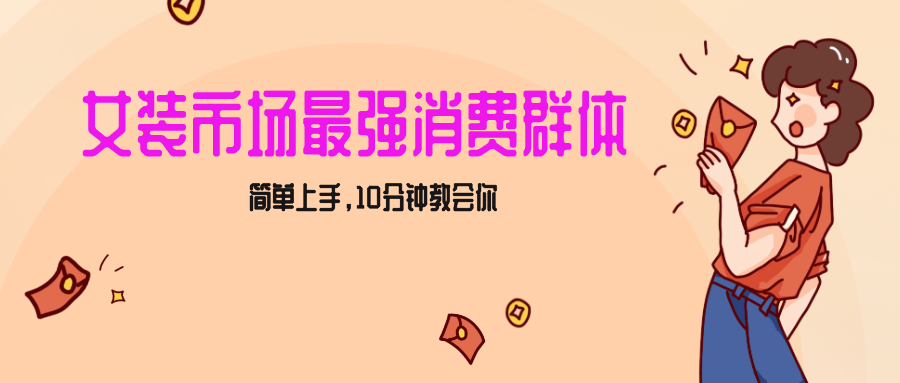 女生市场最强力！小红书女装引流，轻松实现过万收入，简单上手，10分钟教会你-新星起源