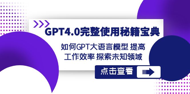 GPT4.0完整使用秘籍宝典：如何使用GPT大语言模型 提高工作效率 探索未知领域-新星起源