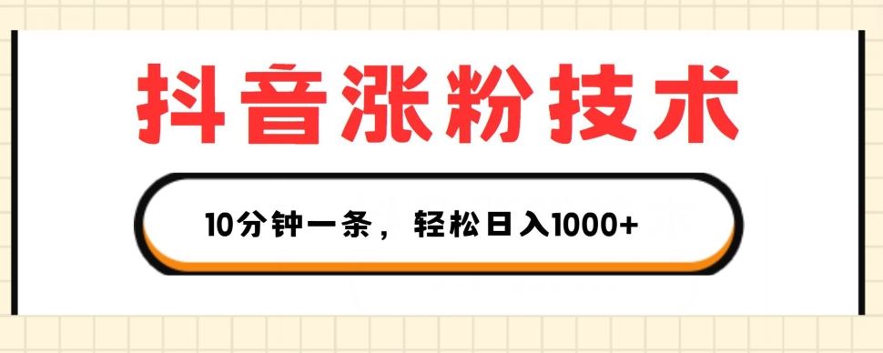 抖音涨粉技术，1个视频涨500粉，10分钟一个，3种变现方式，轻松日入1K+【揭秘】-新星起源