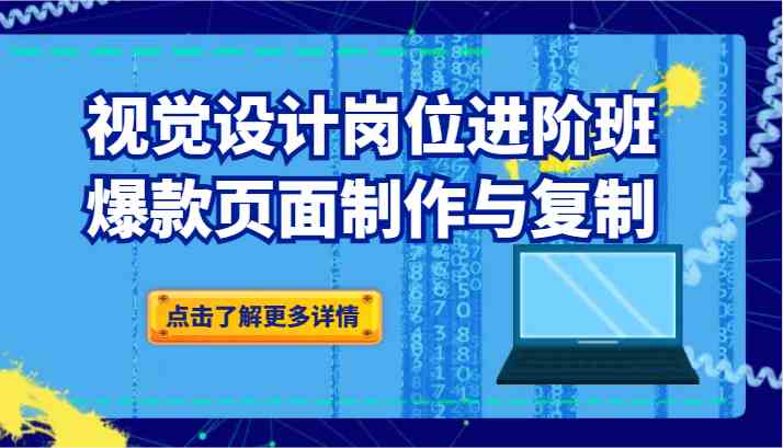 品牌爆品视觉设计岗位进阶班：爆款页面制作与复制（更新）-新星起源