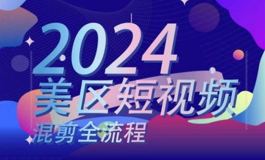 美区短视频混剪全流程，​掌握美区混剪搬运实操知识，掌握美区混剪逻辑知识-新星起源