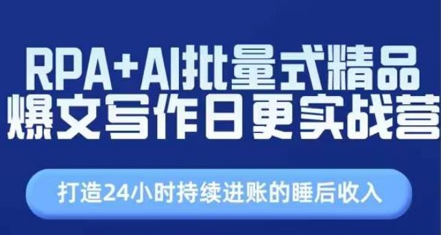 RPA+AI批量式精品爆文写作日更实战营，打造24小时持续进账的睡后收入-新星起源