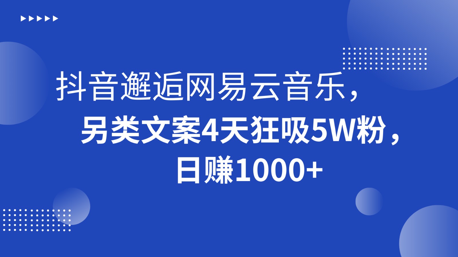 抖音邂逅网易云音乐，另类文案4天狂吸5W粉，日赚1000+-新星起源