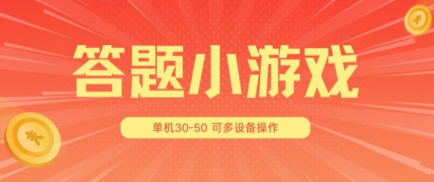 答题小游戏项目3.0 ，单机30-50，可多设备放大操作-新星起源