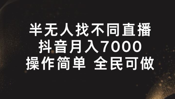 半无人找不同直播，月入7000+，操作简单 全民可做【揭秘】-新星起源