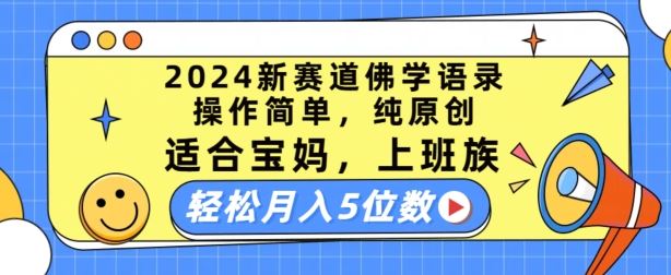 2024新赛道佛学语录，操作简单，纯原创，适合宝妈，上班族，轻松月入5位数【揭秘】-新星起源