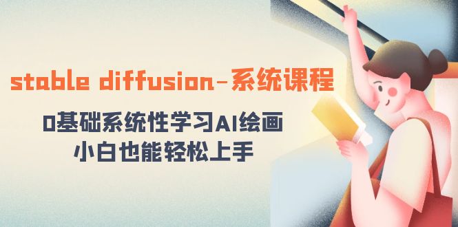 stable diffusion-系统课程：0基础系统性学习AI绘画，小白也能轻松上手-新星起源