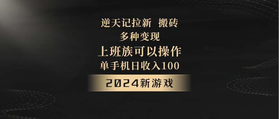 2024年新游戏，逆天记，单机日收入100+，上班族首选，拉新试玩搬砖，多种变现。-新星起源