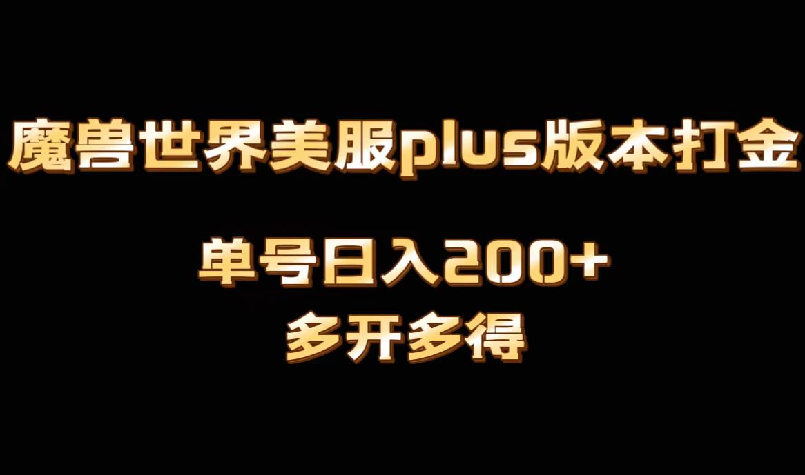 魔兽世界美服plus版本全自动打金搬砖，单机日入1000+，可矩阵操作，多开多得-新星起源