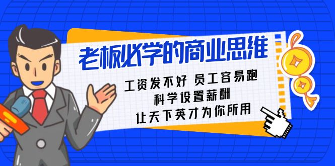 老板必学课：工资发不好员工容易跑，科学设置薪酬，让天下英才为你所用-新星起源