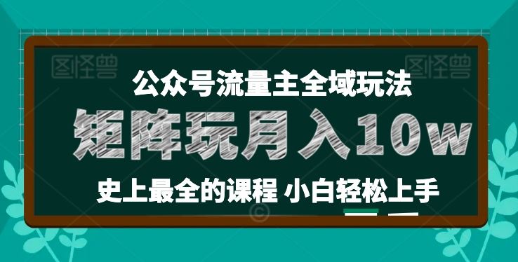 麦子甜公众号流量主全新玩法，核心36讲小白也能做矩阵，月入10w+-新星起源