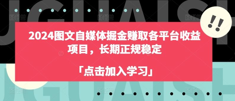 2024图文自媒体掘金赚取各平台收益项目，长期正规稳定-新星起源