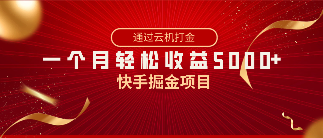 快手掘金项目，全网独家技术，一台手机，一个月收益5000+，简单暴利-新星起源