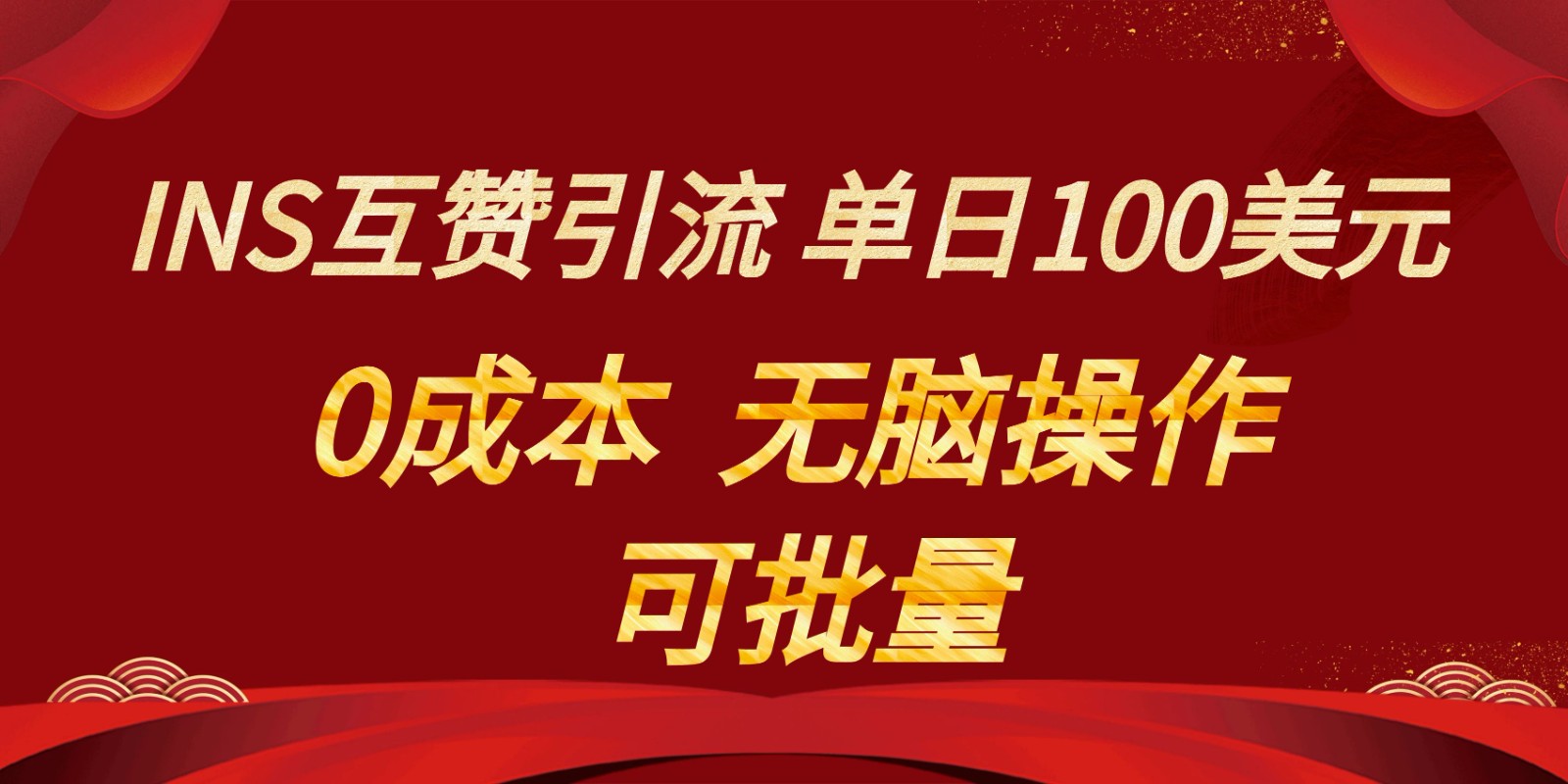 INS互赞赚美元，0成本，可批量，无脑点赞即可，单日100美元-新星起源