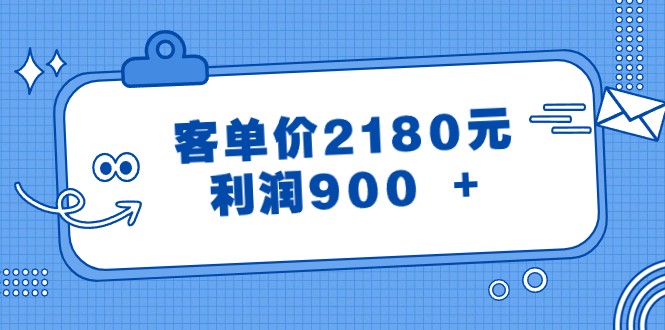 某公众号付费文章《客单价2180元，利润900 +》-新星起源