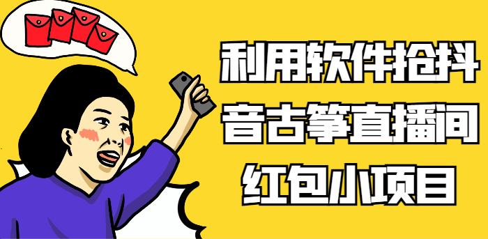 利用软件抢抖音古筝直播间红包小项目，信息差蓝海赛道轻松日入100+-新星起源