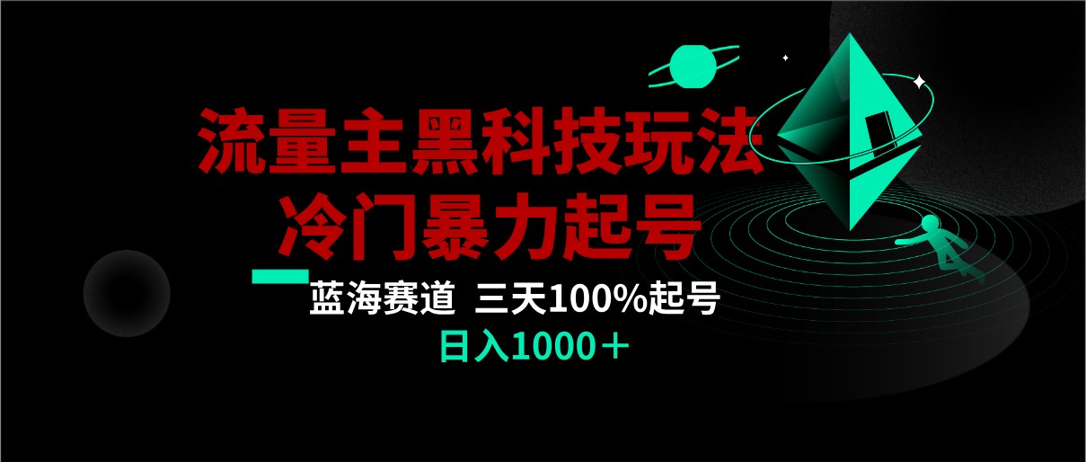 首发公众号流量主AI掘金黑科技玩法，冷门暴力三天100%打标签起号,日入1000+-新星起源