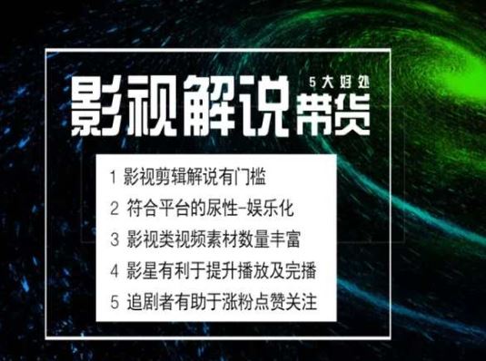 电影解说剪辑实操带货全新蓝海市场，电影解说实操课程-新星起源