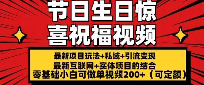 最新玩法可持久节日+生日惊喜视频的祝福零基础小白可做单视频200+(可定额)【揭秘】-新星起源