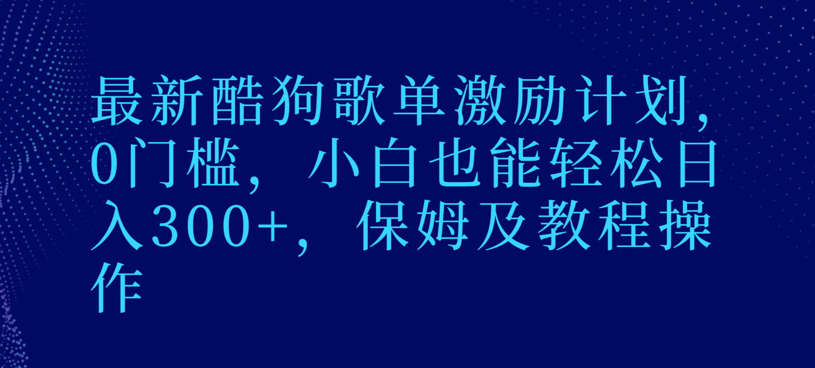 最新酷狗歌单激励计划，0门槛，小白也能轻松日入300+，保姆及教程操作-新星起源