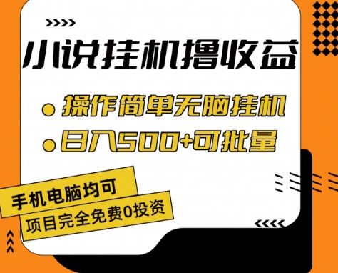 小说全自动挂机撸收益，操作简单，日入500+可批量放大 【揭秘】-新星起源