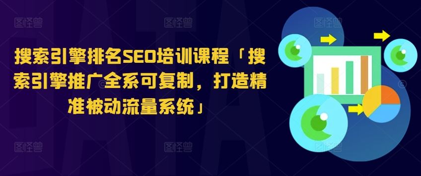 搜索引擎排名SEO培训课程「搜索引擎推广全系可复制，打造精准被动流量系统」-新星起源