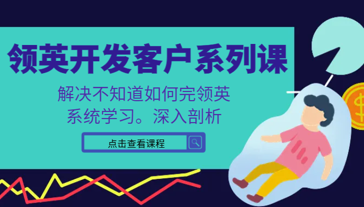 领英开发客户系列课，课程精讲解决不知道如何完领英，系统学习。深入剖析-新星起源