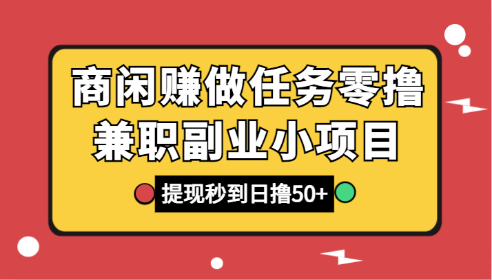 商闲赚做任务零撸兼职副业小项目，提现秒到，日撸50+-新星起源