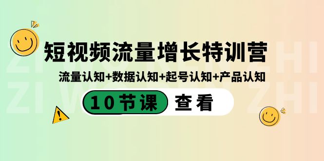 短视频流量增长特训营：流量认知+数据认知+起号认知+产品认知（10节课）-新星起源