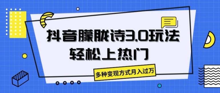 抖音朦胧诗3.0.轻松上热门，多种变现方式月入过万【揭秘】-新星起源