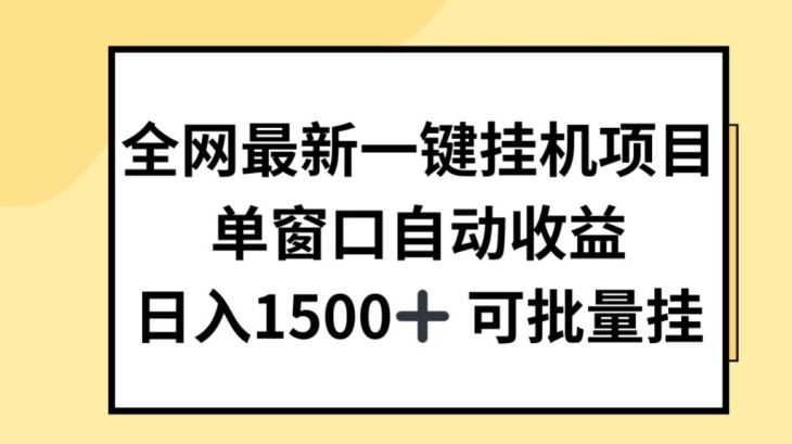 全网最新一键挂JI项目，自动收益，日入几张【揭秘】-新星起源