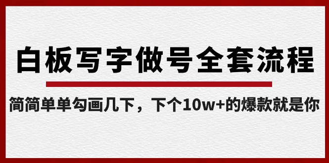 白板写字做号全套流程，简简单单勾画几下，下个10w+的爆款就是你（课程+直播回放）-新星起源