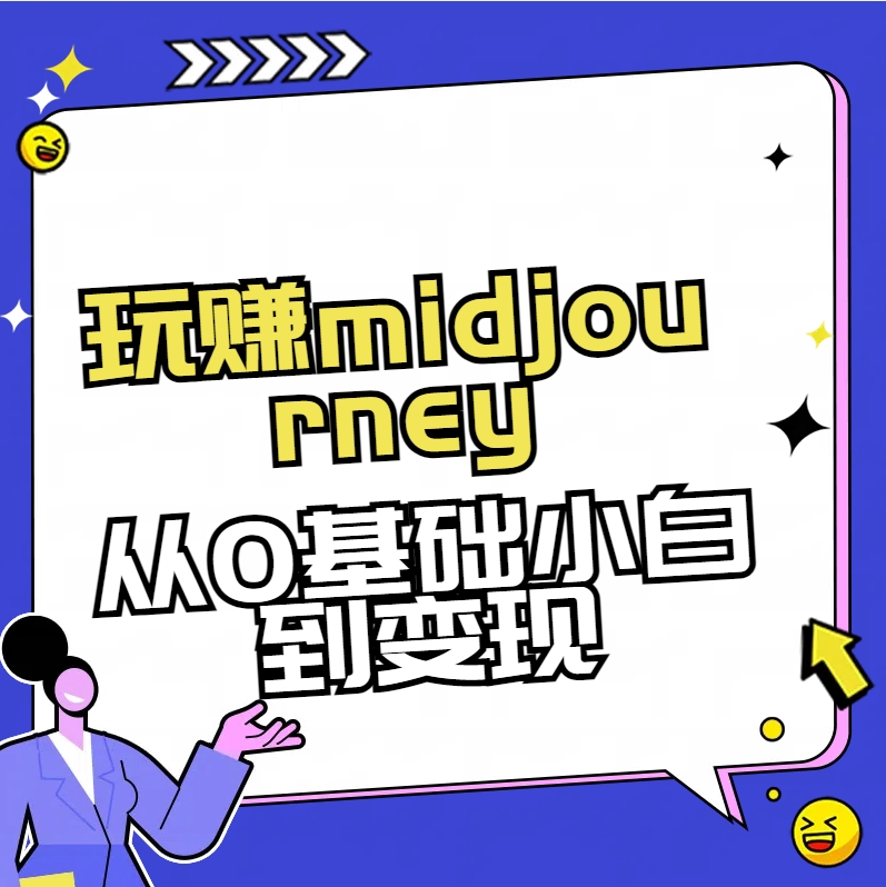 玩赚midjourney-AI绘画从0到高手【素材+答疑+直播信息】-新星起源