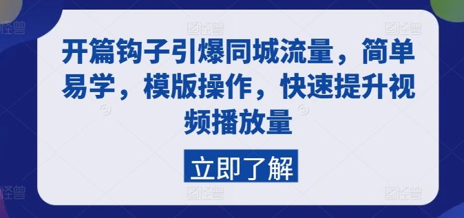 开篇钩子引爆同城流量，简单易学，模版操作，快速提升视频播放量-新星起源