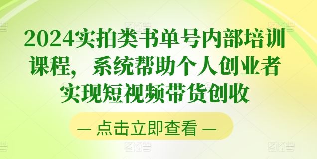 2024实拍类书单号内部培训课程，系统帮助个人创业者实现短视频带货创收-新星起源