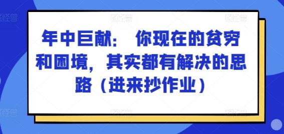 某付费文章：年中巨献： 你现在的贫穷和困境，其实都有解决的思路 (进来抄作业)-新星起源