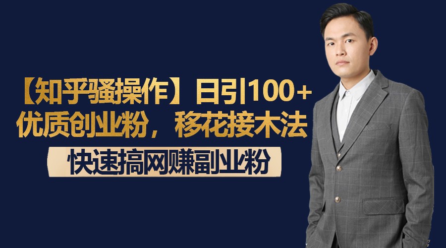 【知乎骚操作】日引100+优质创业粉，移花接木法，快速搞网赚副业粉-新星起源