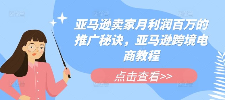 亚马逊卖家月利润百万的推广秘诀，亚马逊跨境电商教程-新星起源