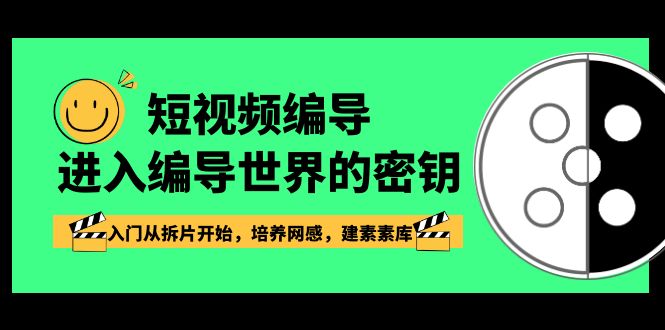 短视频编导，进入编导世界的密钥，入门从拆片开始，培养网感，建素素库-新星起源