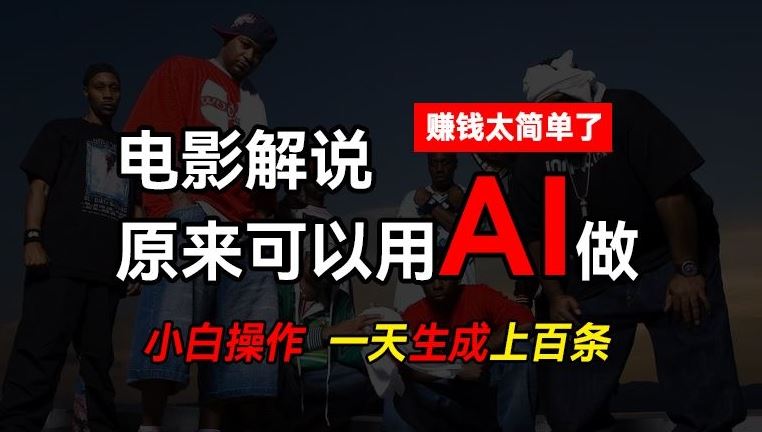 AI批量视频剪辑，一天批量生成上百条说唱影视解说视频，赚钱原来这么简单【揭秘】-新星起源