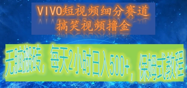 VIVO短视频细分赛道，搞笑视频撸金，无脑搬砖，每天2小时日入500+，保姆式教程-新星起源