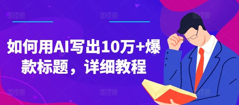 如何用AI写出10万+爆款标题，详细教程【揭秘】-新星起源