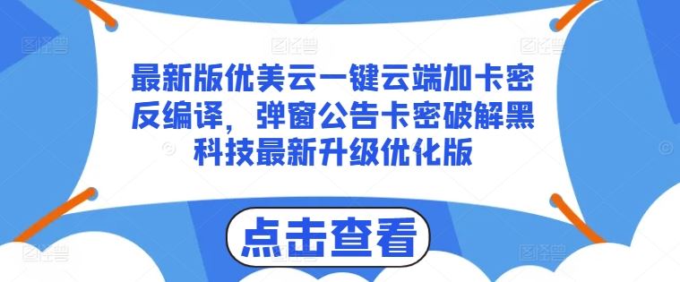 最新版优美云一键云端加卡密反编译，弹窗公告卡密破解黑科技最新升级优化版【揭秘】-新星起源