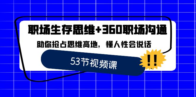 职场生存思维+360职场沟通，助你抢占思维高地，懂人性会说话-新星起源