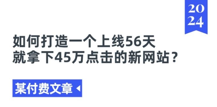 某付费文章《如何打造一个上线56天就拿下45万点击的新网站?》-新星起源