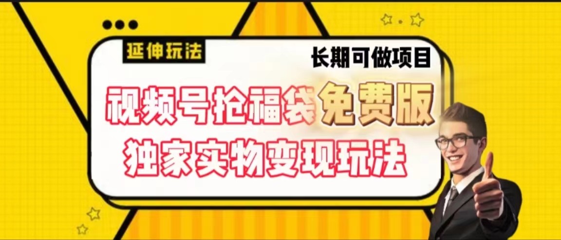 视频号抢福袋免费版，独家0撸实物变现玩法，可多开，可放大！-新星起源