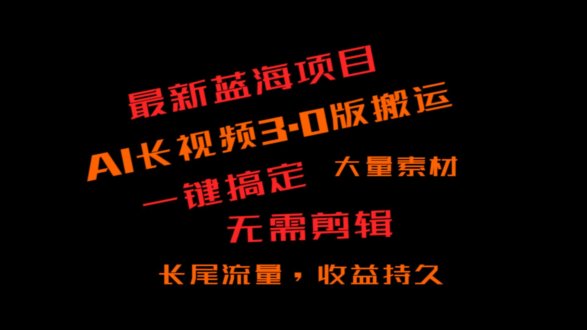 外面收费3980的冷门蓝海项目，ai3.0，长尾流量长久收益-新星起源