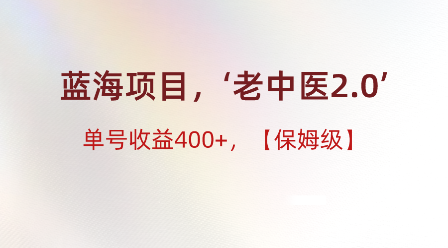 蓝海项目，“小红书老中医2.0”，单号收益400+，保姆级教程-新星起源